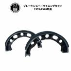 ショッピングハーレーダビッドソン ブレーキ シュー ライニング セット ハーレーダビッドソン フロント 全 RL WL / リア 1935-40年 RL WL