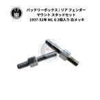  бокс для аккумулятора / заднее крыло крепление stud комплект Harley Davidson 1937-52 год WL G 2 штук входит белый металлизированный 