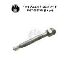 ドライブユニット コンプリート ハーレーダビッドソン 1937-52年 WL 白メッキ