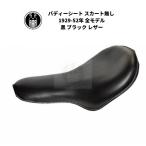 サドル バディーシート スカート無し ハーレーダビッドソン 1929-52年 全モデル 黒 ブラック レザー