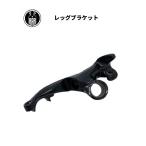 レッグブラケット スタンド ブラケット ブラック ハーレーダビッドソン 1932-52年 DL RL WL ブラック