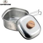 CAPTAINSTAG（キャプテンスタッグ）ステンレス角型ラーメンクッカー1.3L UH-4202 クッカー ソロクッカー ソロキャンプ