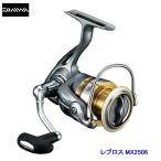 Daiwa（ダイワ）レブロスMX 2506 / REVROS　MX 【スピニングリール】