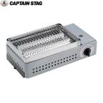 CAPTAIN STAG（キャプテンスタッグ）炉端焼　卓上カセットコンロ/M-6303【CB缶ガス式】