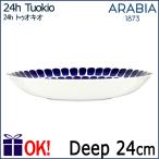 アラビア 24h トゥオキオ パスタプレート24cm コバルト ディーププレート