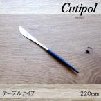 【1kgまでメール便OK】 クチポール ゴア GOA ブラック テーブルナイフ 220mm GO03 ディナーナイフ カトラリー Cutipol 【ラッピング不可】