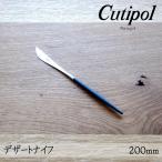 【1kgまでメール便OK】 クチポール ゴア GOA ブラック デザートナイフ 200mm GO06 カトラリー Cutipol 【ラッピング不可】
