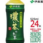 【送料無料 南東北〜東海限定】伊藤園 おーいお茶 濃い茶 525ml × 24本（1ケース 24本） 国産茶葉 お〜いお茶 Itoen　【南東北・関東・信越・東海以外は別途送