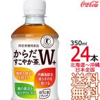 【北海道から沖縄まで 送料無料】 からだすこやか茶Ｗ+ 350ml × 24本 （1ケース） 特定保健用食品 特保 メーカー直送