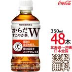 【土日祝も毎日出荷 送料無料】 からだすこやか茶Ｗ 350ml × 48本（24本×2ケース） 特定保健用食品 特保 メーカー直送