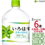 【北海道から沖縄まで 送料無料】 い・ろ・は・す 天然水 2L × 6本 (1ケース) 2000ml いろはす 国内 軟水 コカ・コーラ メーカー直送
