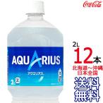 【北海道から沖縄まで 送料無料】 アクエリアス 2L × 12本 (6本×2ケース) 2000ml AQUARIUS スポーツドリンク 熱中症 コカ・コーラ Coca Cola