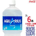 【北海道から沖縄まで 送料無料】 アクエリアス 2L × 6本 （1ケース） 2000ml AQUARIUS スポーツドリンク 熱中症 コカ・コーラ Coca Cola