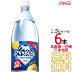 【北海道から沖縄まで 送料無料】 アイシー・スパーク from カナダドライ レモン 1.5L × 6本 （1ケース）1500ml 炭酸水 強炭酸 炭酸飲料 檸檬 メーカー直送