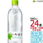 【北海道から沖縄まで 送料無料】 い・ろ・は・す 天然水 540ml × 24本 （1ケース） いろはす 天然水 国内 軟水 コカ・コーラ メーカー直送