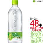【北海道から沖縄まで 送料無料】 い・ろ・は・す シャインマスカット 540ml × 48本 (24本×2ケース) ぶどう いろはす I LOHAS 天然水 軟水 メーカー直送
