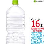 【北海道から沖縄まで 送料無料】 い・ろ・は・す 天然水 ラベルレス 2L × 16本 （8本×2ケース） 2000ml いろはす コカ・コーラ メーカー直送
