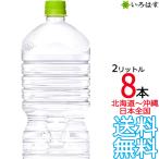 【北海道から沖縄まで 送料無料】 い・ろ・は・す 天然水 ラベルレス 2L × 8本 （1ケース） 2000ml いろはす コカ・コーラ メーカー直送