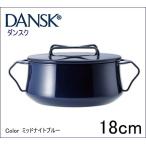 ダンスク コベンスタイル　両手鍋（ホーロー鍋）　18cm　ミッドナイトブルー 青 DANSK 送料無料
