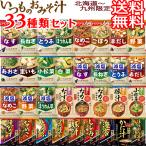 ショッピングアマノフーズ 【送料無料 北海道〜九州限定】アマノフーズ フリーズドライ 味噌汁 33種 1ヶ月セット 33個 いつものおみそ汁 減塩 贅沢 旨だし 詰め合わせ 即席 インスタント