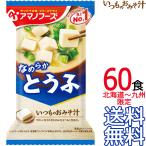 【送料無料 北海道〜九州限定】アマノフーズ いつものおみそ汁 とうふ 60食 （1ケース） フリーズドライ【沖縄県および各地離島は送料実費課金】