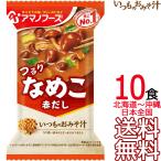 【送料無料 メール便】 アマノフーズ いつものおみそ汁 なめこ(赤だし) 10食 フリーズドライ 10個入り 即席味噌汁 インスタント味噌汁