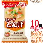 ショッピングアマノフーズ 【送料無料 メール便】 アマノフーズ いつものおみそ汁 とん汁 10食 フリーズドライ 10個入り 即席味噌汁 インスタント味噌汁