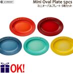 ショッピングル・クルーゼ ル・クルーゼ ミニ オーバル プレート 5枚入り レインボー チェリーレッド オレンジ ソレイユ クールミント マリンブルー ストーンウェア