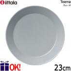 イッタラ ティーマ プレート23cm パールグレイ (パールグレー) iittala Teema