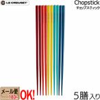 【メール便もOK】 ル・クルーゼ ゲストチョップスティック セット (5膳入リ) レインボー 来客用 LeCreuset