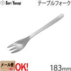 【1kgまでメール便OK】 柳宗理 ステンレスカトラリー #1250 テーブルフォーク 183mm Yanagi Sori 【ラッピング不可】