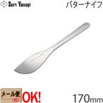 ショッピングバター 【1kgまでメール便OK】 柳宗理 ステンレスカトラリー #1250 バターナイフ 170mm Yanagi Sori 【ラッピング不可】