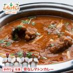 カレー 骨なしマトンカレー単品 250g