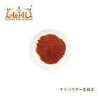 チリパウダー 粗挽き 10kg 常温便 Chilli Corsa