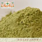 ka потертость meti пудра 250g kasoori Methi Powder почтовая доставка бесплатная доставка 