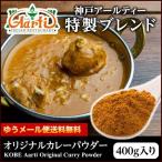 ショッピングカレー カレーパウダー 400g 神戸アールティー 極秘ブレンド カレー粉 ゆうパケット送料無料