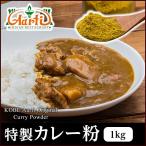 カレー粉 1kg 業務用 神戸アールティー オリジナルカレーパウダー 送料無料