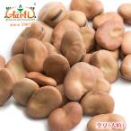 ソラマメ 大粒　1kg　常温便　Fava Broad Beans ファバビーン