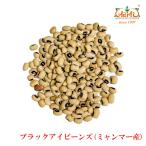  черный ivy nz Мьянма производство 500g почтовая доставка Black Eye Beans Myammar