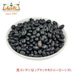 黒いんげん豆 1kg/1000g ブラックキドニービーンズ Black Kidney Beans 業務用 常温便 乾燥豆