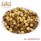 ローストカラチャナ 3kg　常温便　Roasted Kala Chana　ヒヨコ豆　チャナ豆