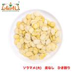  боб садовый ( большой ) кожа нет .. десятая часть 500g пачка рейс Split Fava Beanfaba bean сухая фасоль 