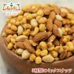 3種類のミックスナッツ 400g (味付き) 送料無料 アーモンド、ソフトコーン(塩味)、バターピーナッツをミックス