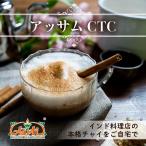 アッサムCTC 350g 紅茶 茶葉 ゆうパケット便送料無料