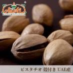  фисташка . имеется UAE производство 1kg Pistachio