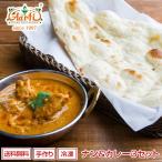 ショッピングカレー インドカレー お試しセット インドカレー 250g ３品 ナン 3枚 初回限定 大盛り