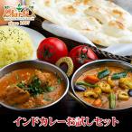 限定解放！インドカレーお試しセット【 4セットで送料無料】冷凍カレー (170g)　2品 ＋ ナン or ライス (200g)2品