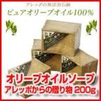 【アレッポからの贈り物 190g 】オリーブオイルソープ ピュアオリーブオイル100%アレッポ 石ケン せっけん 石鹸 石けん※割引クーポン使用不可