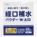 【熱中症・脱水症対策商品 経口補水パウダー W-AID(ダブルエイド) 50包】