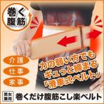 巻くだけ腹筋こし楽ベルト つら〜い腰の原因「腹筋の衰え」をガッチリ支えて楽に♪ 厚さ約2mmの薄型で肌着や洋服の上にもOK